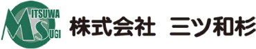 株式会社三ツ和杉